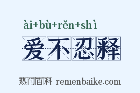 爱不忍释是什么意思的图片